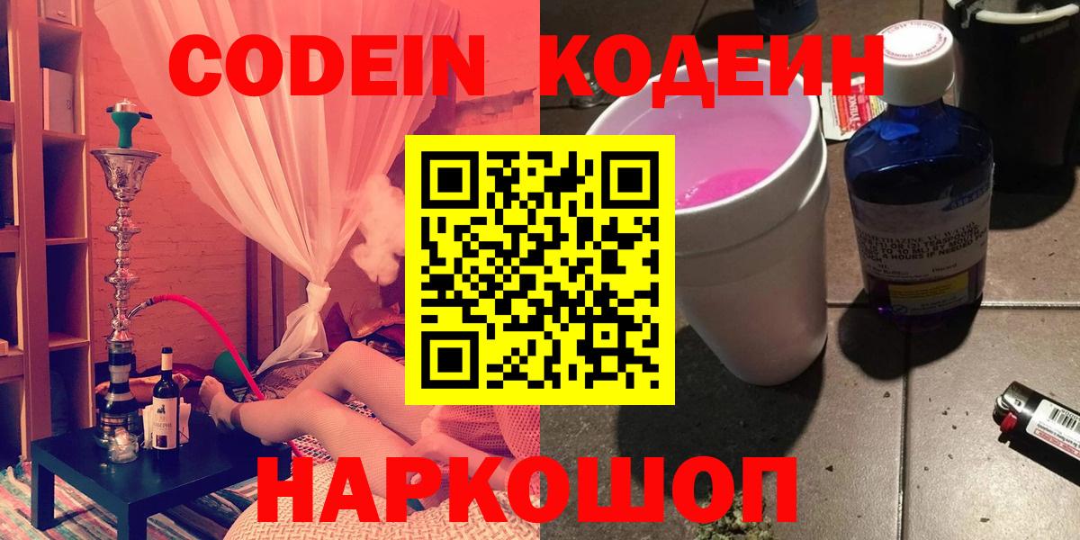 Кодеиновый сироп Lean Purple Drank  Codein Purple Drank  Вход с VPN  Шадринск 